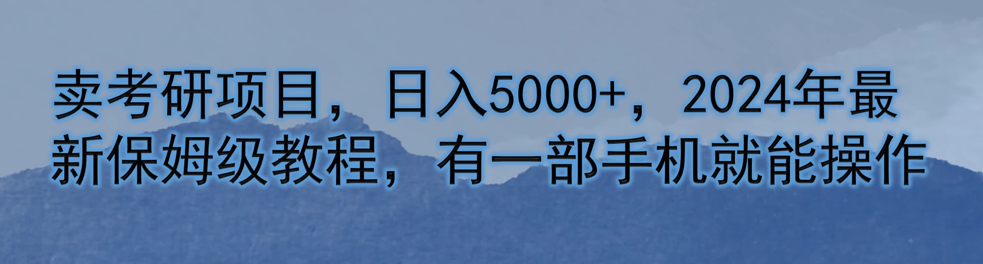 卖考研项目，日入5000+，2024年最新保姆级教程，有一部手机就能操作 - Hope`Chen资源网