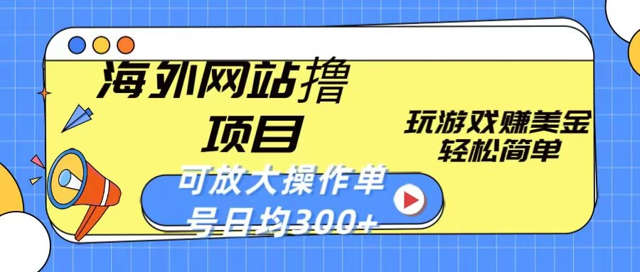 海外网站撸金项目，玩游戏赚美金，轻松简单可放大操作，单号每天均300+ - Hope`Chen资源网