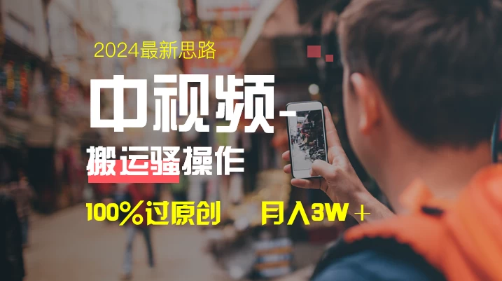 中视频新思路，双重去重100%过原创，一键分发多平台变现，简单无脑，日入1000+ - Hope`Chen资源网