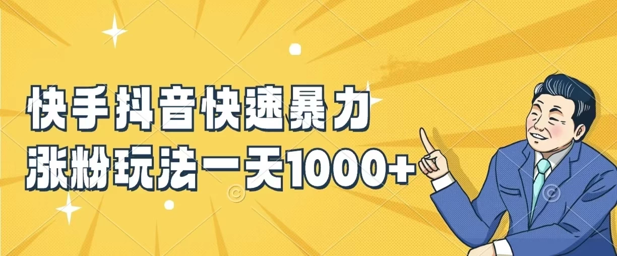 快手抖音快速暴力涨粉玩法，一天1000+，新手小白轻松学会 - Hope`Chen资源网