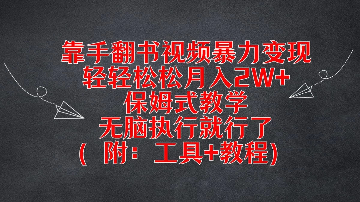 靠手翻书视频暴力变现，轻轻松松月入2W+，保姆式教学，无脑执行就行了（附：工具+教程） - Hope`Chen资源网