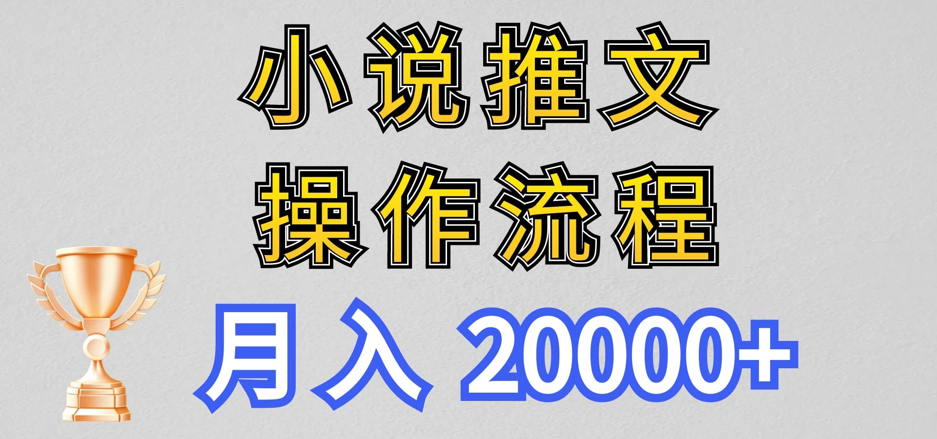 最新玩法，小说推文项目操作流程，月入20000+ - Hope`Chen资源网