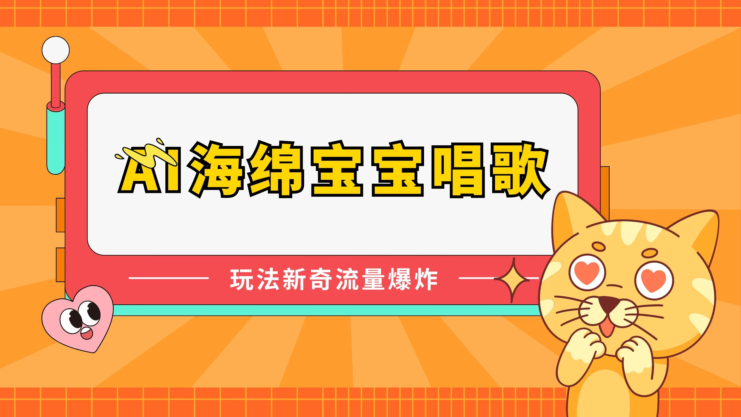 AI海绵宝宝唱歌玩法新奇，流量爆炸，蓝海赛道 - Hope`Chen资源网