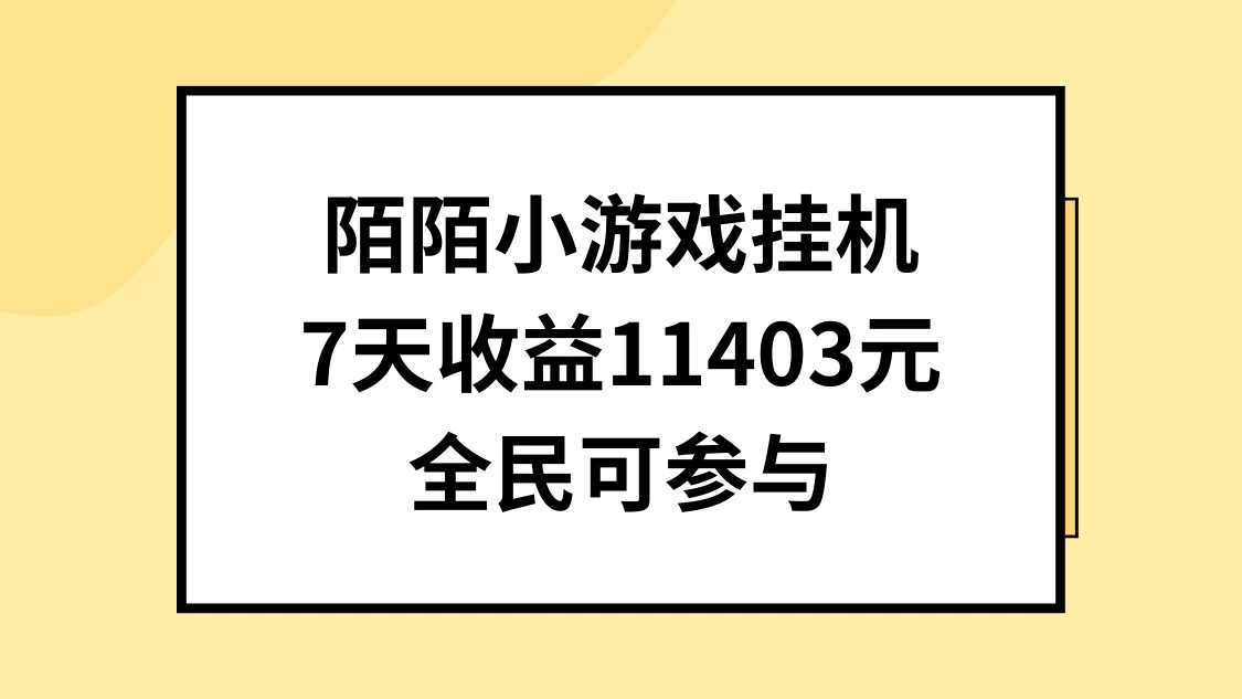 陌陌小游戏挂机直播，7天收入11403元，全民可操作 - Hope`Chen资源网