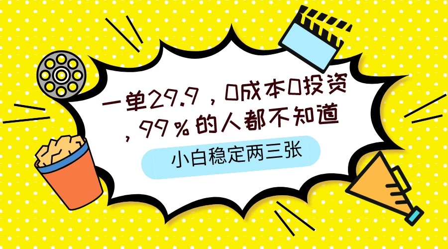 一单29.9，0成本0投资，99%的人不知道，小白也能稳定两三张，一部手机就能操作 - Hope`Chen资源网