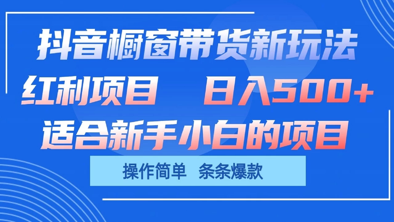 抖音橱窗带货新玩法，单日收益500+，操作简单，条条爆款，新手小白也能轻松上手 - Hope`Chen资源网