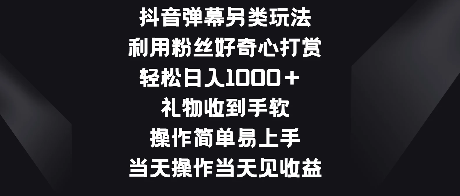 抖音弹幕另类玩法，利用粉丝好奇心打赏轻松日入1000＋ 礼物收到手软，操作简单易上手，当天操作当天见收益 - Hope`Chen资源网