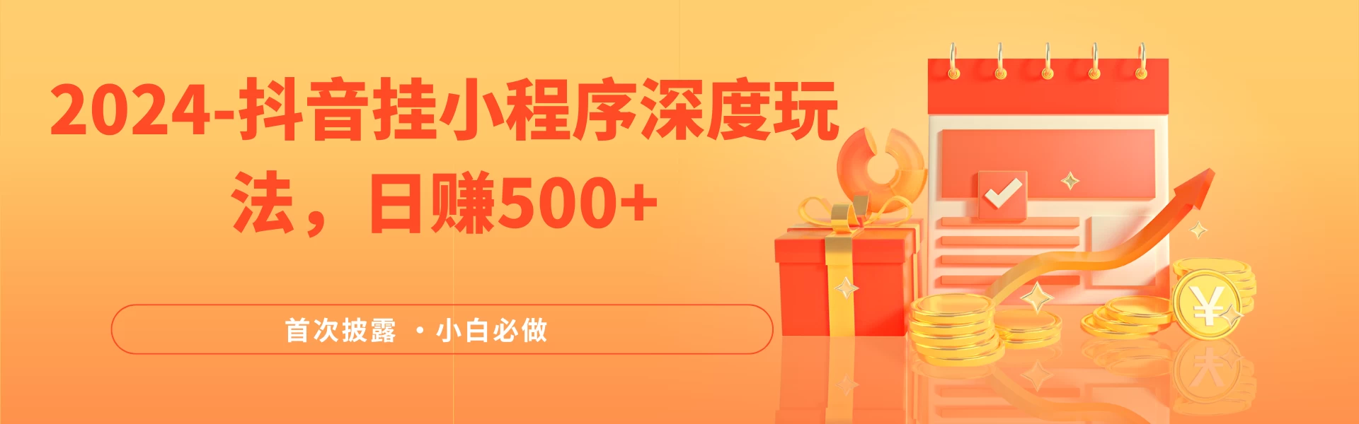 2024全网首次披露，抖音挂小程序（emo）深度玩法，日赚500+，简单、稳定，带渠道收入，小白必做 - Hope`Chen资源网