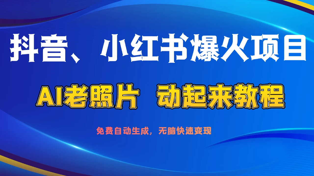 抖音、小红书爆火项目：AI老照片动起来教程，免费自动生成，无脑快速变现，轻松获取流量！ - Hope`Chen资源网