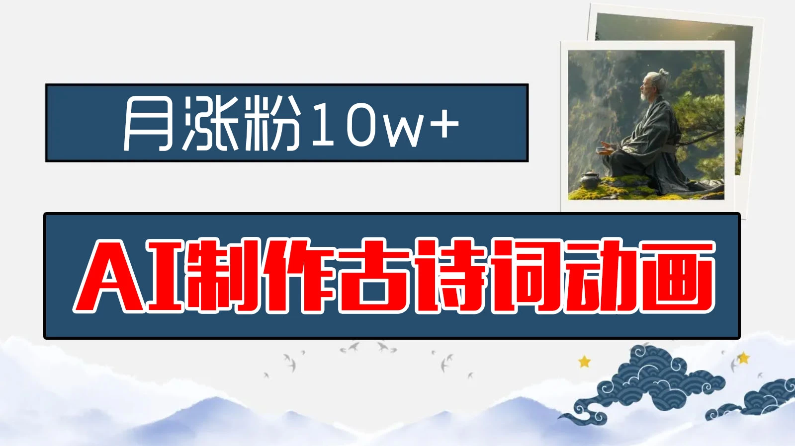 AI制作古诗词动画，月涨粉10w+，早教领域的财富机遇，保姆级教程，新手小白可轻松上手 - Hope`Chen资源网