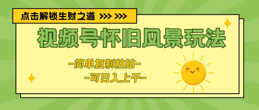 视频号怀旧风景玩法，简单复制粘贴，日入上千 - Hope`Chen资源网