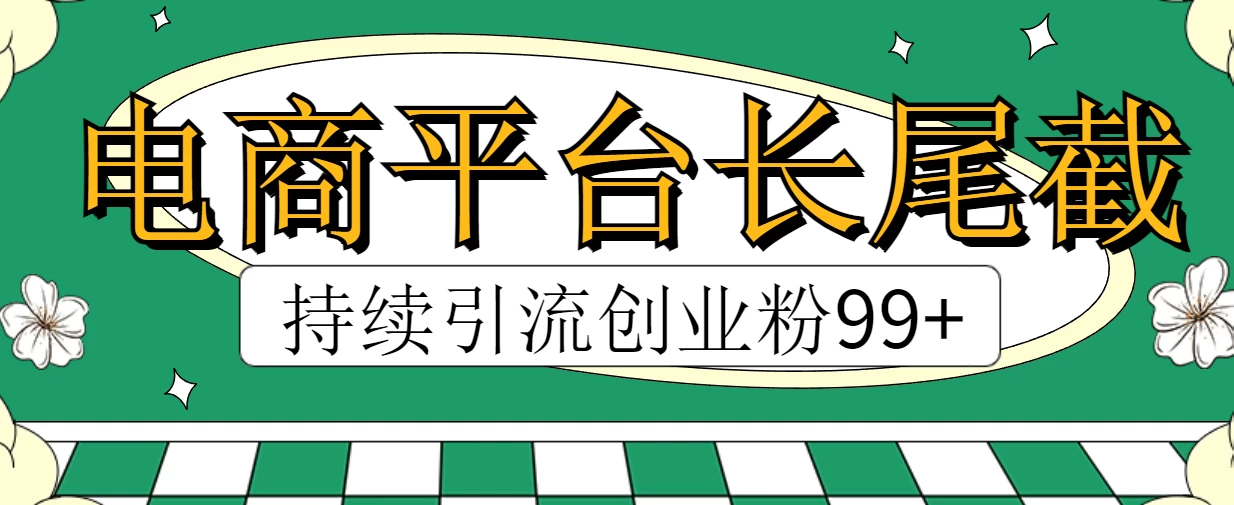 电商平台长尾截流，持续引流创业粉99+ - Hope`Chen资源网