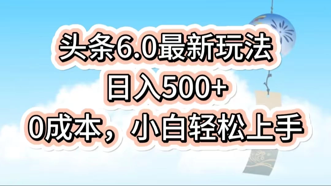 今日头条6.0最新玩法，一分钟一篇爆款文章，日入500+，0成本小白轻松上手 - Hope`Chen资源网