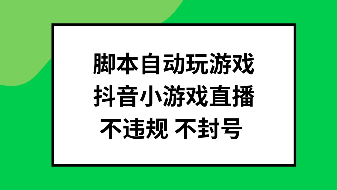 脚本自动玩游戏，抖音小游戏直播，不违规不封号可批量做 - Hope`Chen资源网