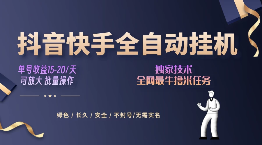 抖音快手全自动挂机项目，全天24小时随时可操作，多账号日入几百+ - Hope`Chen资源网