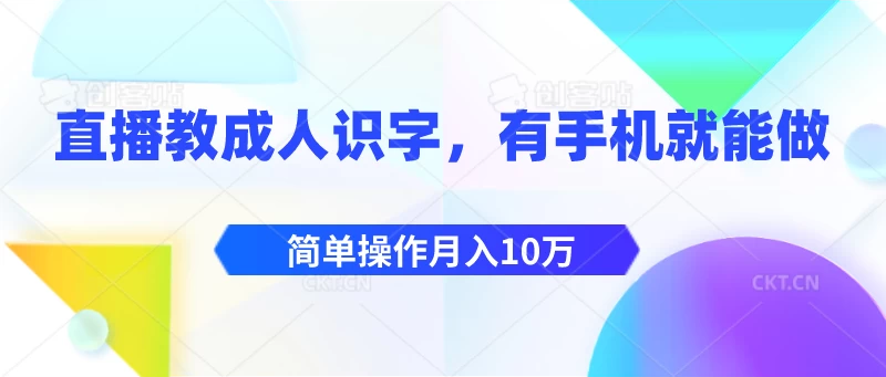 直播教成人识字，有手机就能做，简单操作月入10万 - Hope`Chen资源网