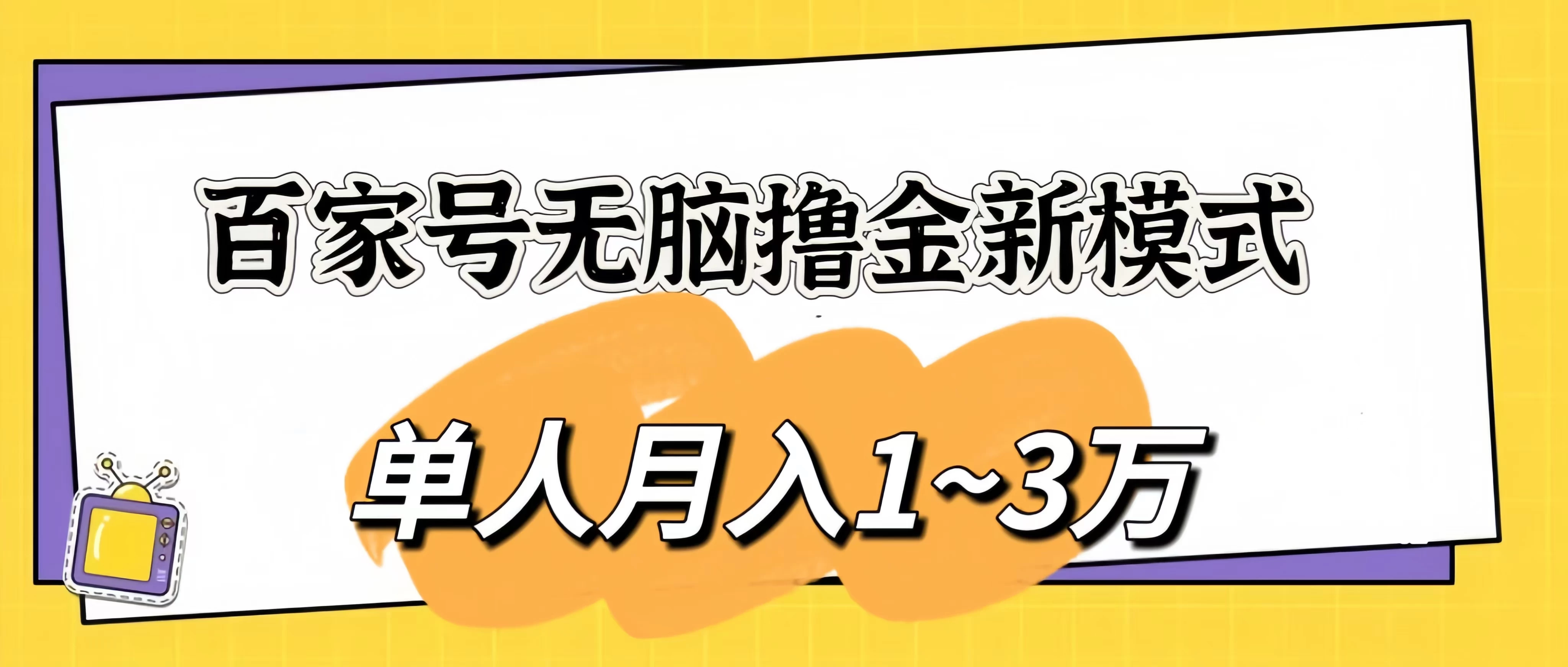 百家号无脑撸金新模式，傻瓜式操作，单人月入1-3万！团队放大收益无上限！ - Hope`Chen资源网