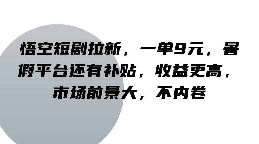 悟空短剧拉新，一单9元，暑假平台还有补贴，收益更高，市场前景大，不内卷 - Hope`Chen资源网