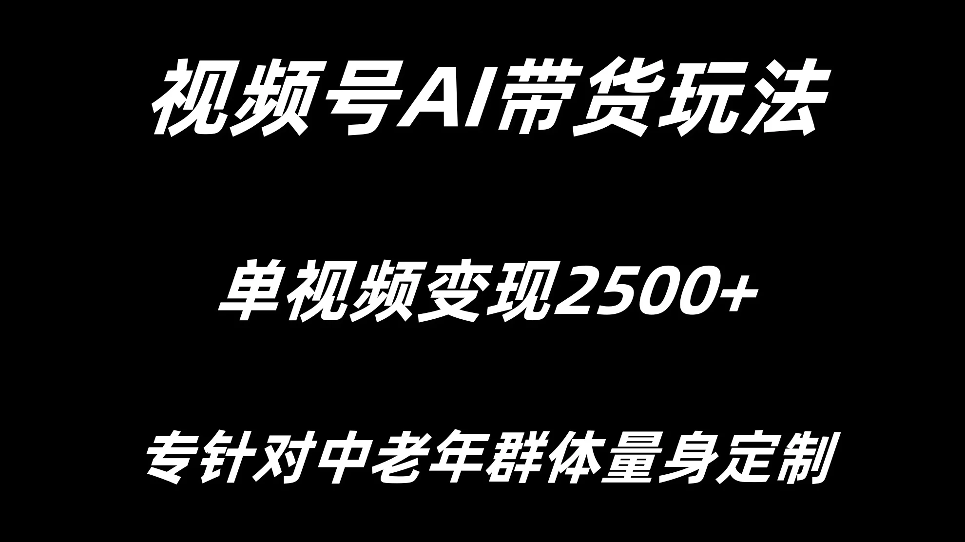 视频号AI带货，单视频变现2500+专为中老年群体量身定制 - Hope`Chen资源网