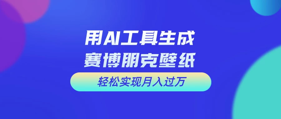 AI微电影制作教程：轻松打造高清小人国画面，月入过万！ - Hope`Chen资源网