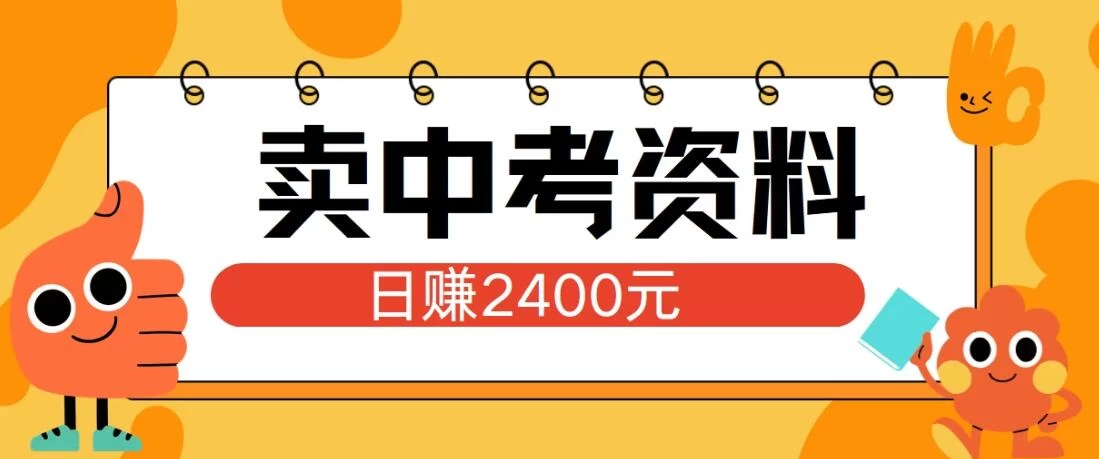小红书卖中考资料项目，单日引流150人，当日变现2400元，小白可实操 - Hope`Chen资源网