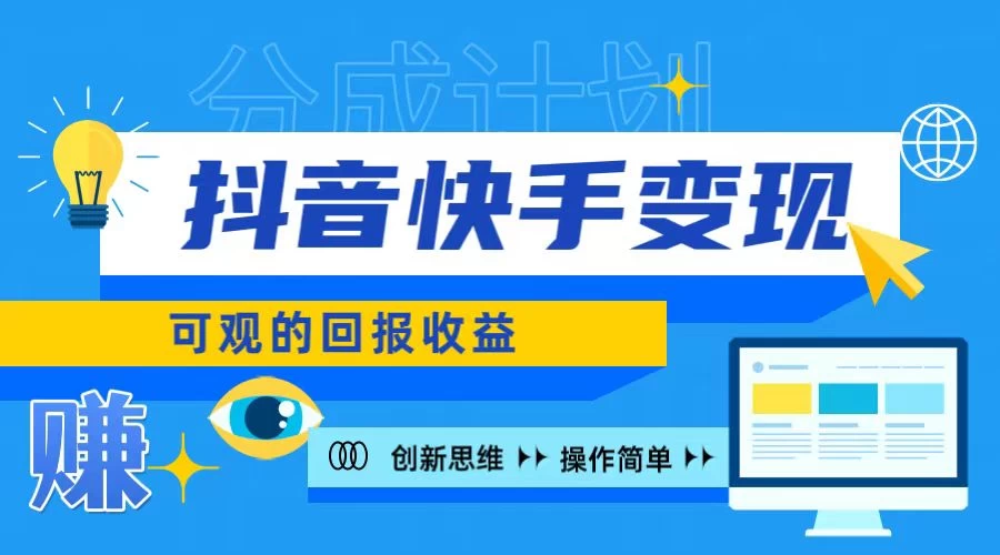 抖音快手授权分成计划，日入100+，多种推广方式 - Hope`Chen资源网