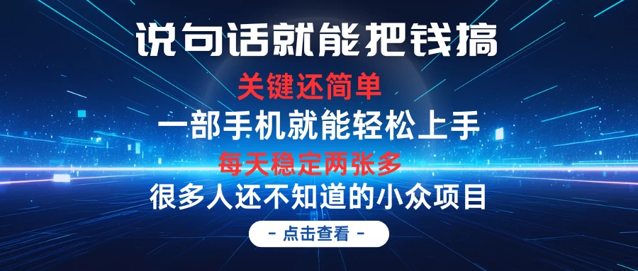 说句话就能把钱搞，每天轻松两张多，关键操作还简单，第一天入手，次日见收益 - Hope`Chen资源网
