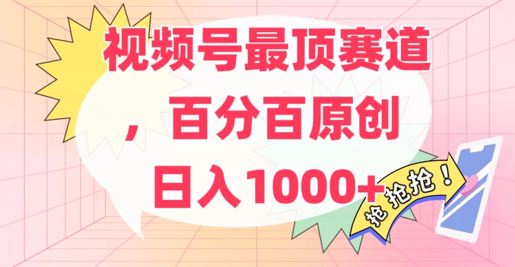 百分百原创情感故事赛道，AI一键生成，视频号Top.1赛道，日入500+ - Hope`Chen资源网