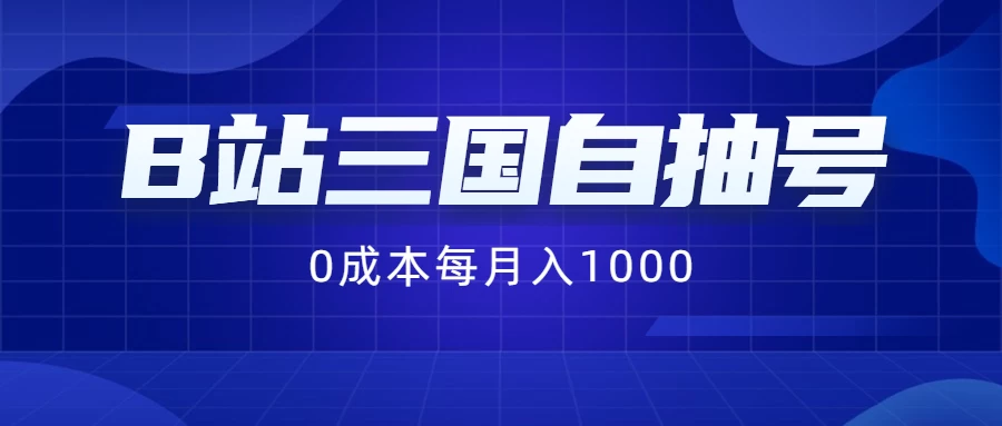 B站三国自抽号项目，0成本纯手动，每月稳赚1000+ - Hope`Chen资源网