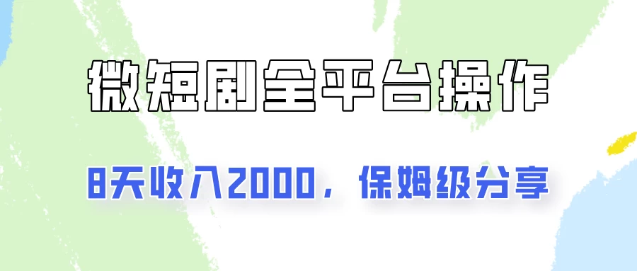 在抖音小红书做微短剧，8天收入2000+的实操教程，像素级拆解分享 - Hope`Chen资源网