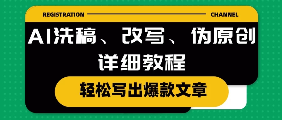 AI洗稿、改写、伪原创详细教程，轻松写出爆款文章，日入200+ - Hope`Chen资源网