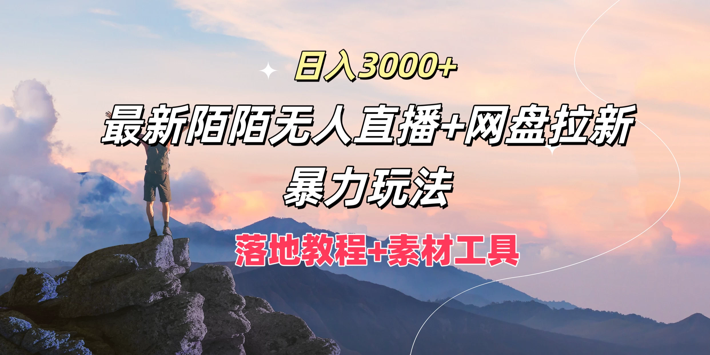 日入3000+，最新陌陌无人直播+网盘拉新暴力玩法，落地教程+素材工具 - Hope`Chen资源网