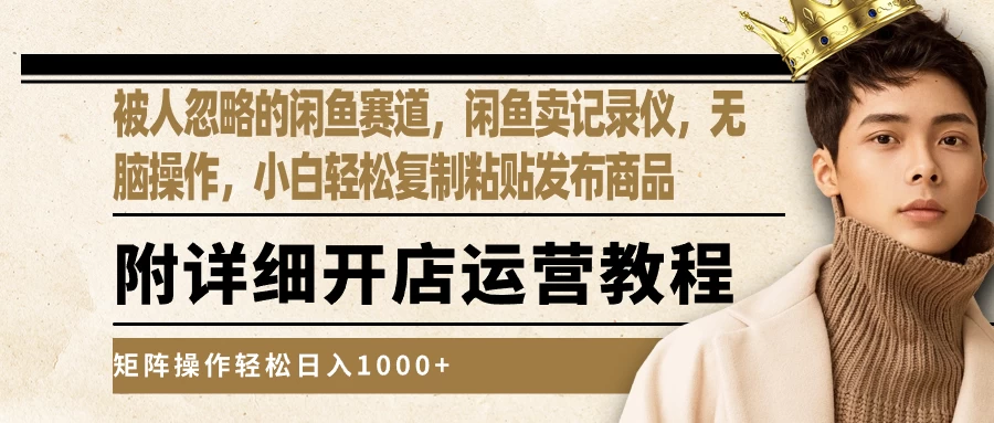 被人忽略的闲鱼赛道，闲鱼卖记录仪，小白轻松复制粘贴发布商品，矩阵操作轻松日入1000+ - Hope`Chen资源网