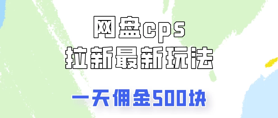 网盘cps拉新最新玩法，只要你做就有钱，一天拥金500！ - Hope`Chen资源网