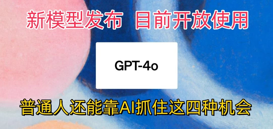 地表最强模型ChatGPT-4omni震撼发布，所有用户免费使用，普通人可以利用AI抓住的四个机会赶快看过来！ - Hope`Chen资源网