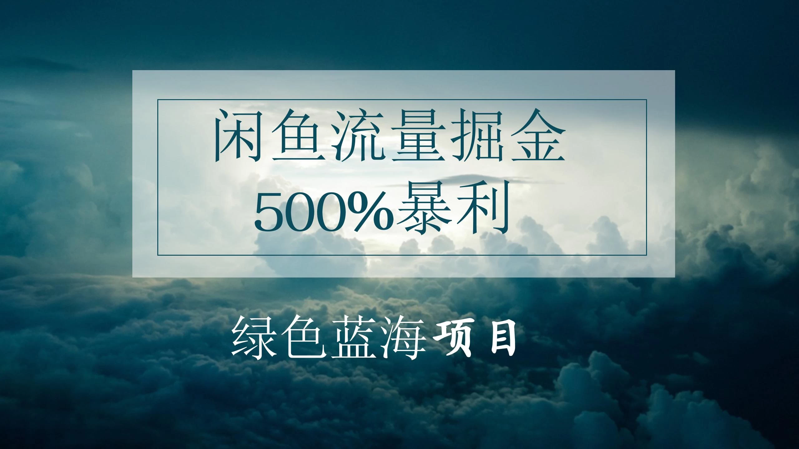 闲鱼流量掘金，500%的暴利绿色蓝海项目，日入过千，月入过万，小白轻松上手，无需剪辑！ - Hope`Chen资源网