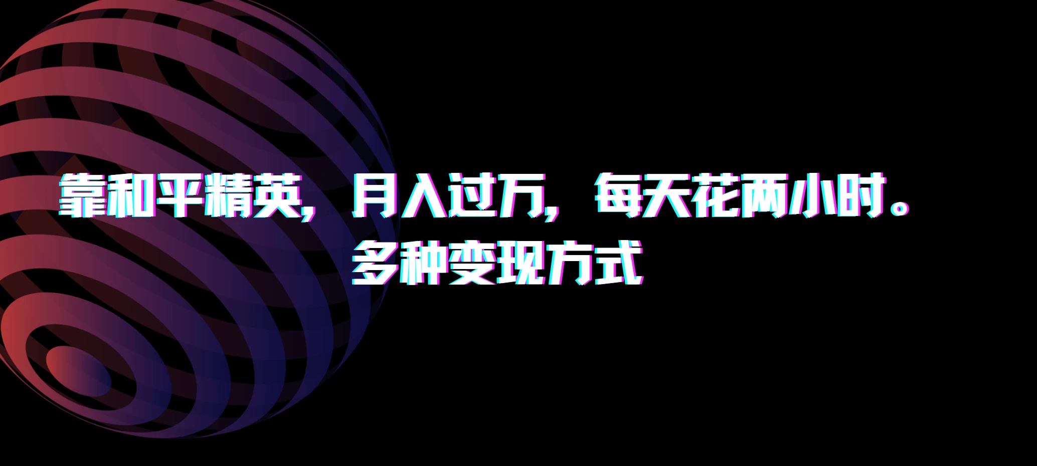 靠和平精英，月入过万，每天花两小时，多种变现方式 - Hope`Chen资源网