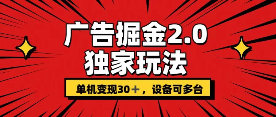 广告掘金2.0 独家玩法 单机变现30+ 设备可多台 - Hope`Chen资源网