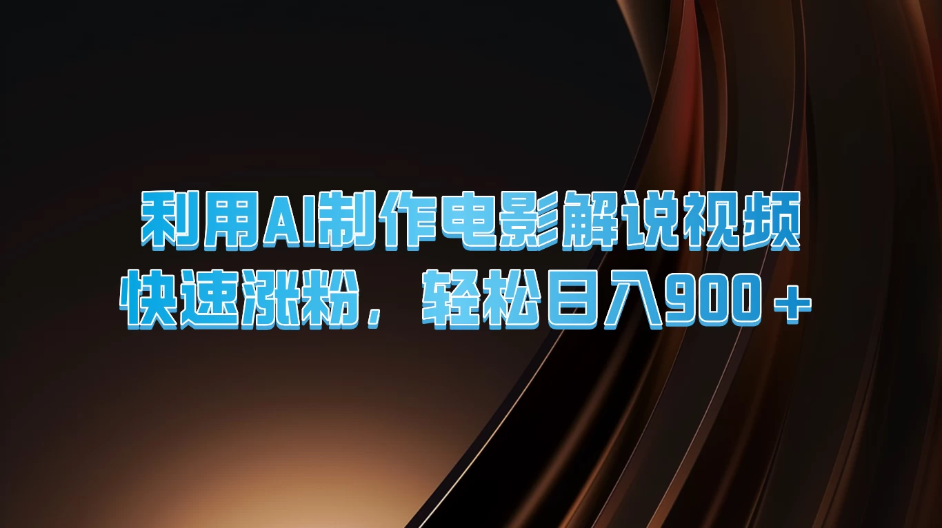 利用AI制作电影解说视频，快速涨粉，轻松日入900+ - Hope`Chen资源网