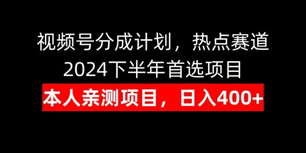 视频号分成计划，日入400+，热点赛道，2024下半年首选项目 - Hope`Chen资源网