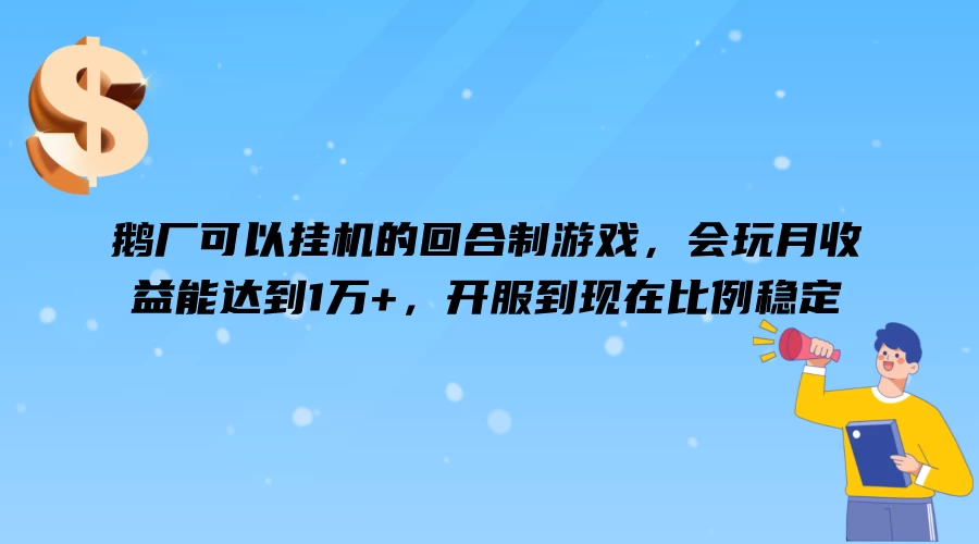 鹅厂可以挂机的回合制游戏，会玩月收益能达到1万+，开服到现在比例稳定 - Hope`Chen资源网