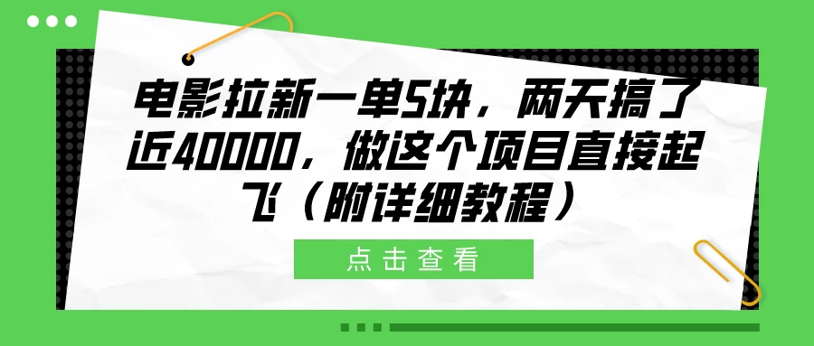 电影拉新一单5块，两天搞了近40000，做这个项目直接起飞（附详细教程） - Hope`Chen资源网
