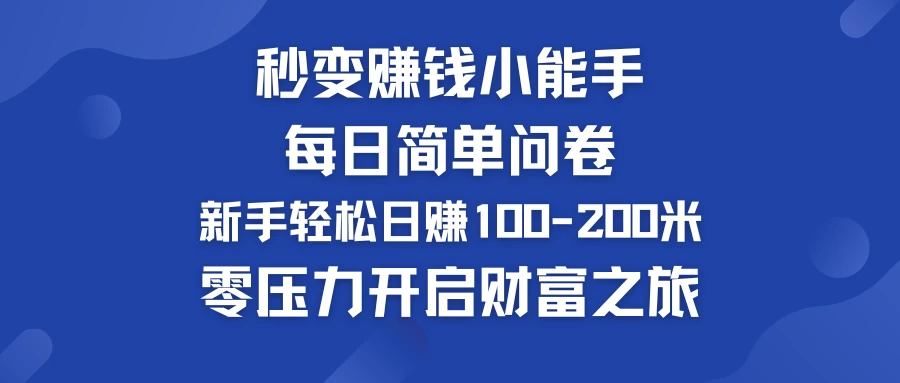 秒变赚钱小能手！每日简单问卷，新手也能轻松日赚100-200米，零压力开启财富之旅！ - Hope`Chen资源网
