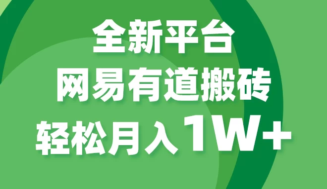 全新短视频平台，网易有道搬砖，月入1W+，平台处于发展初期，正是入场最佳时机 - Hope`Chen资源网