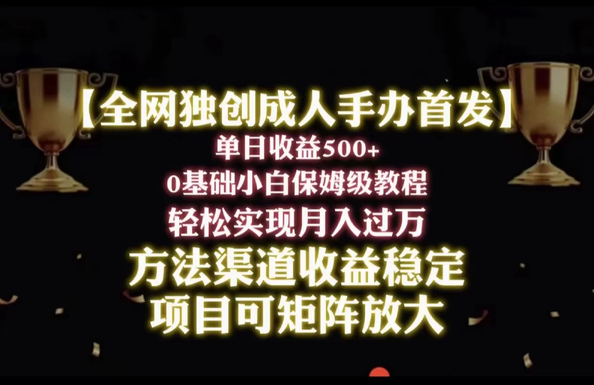 2024年新赛道，闲鱼搬砖卖成人手办，单日收益500+，小白轻松过万，保姆级教程 - Hope`Chen资源网