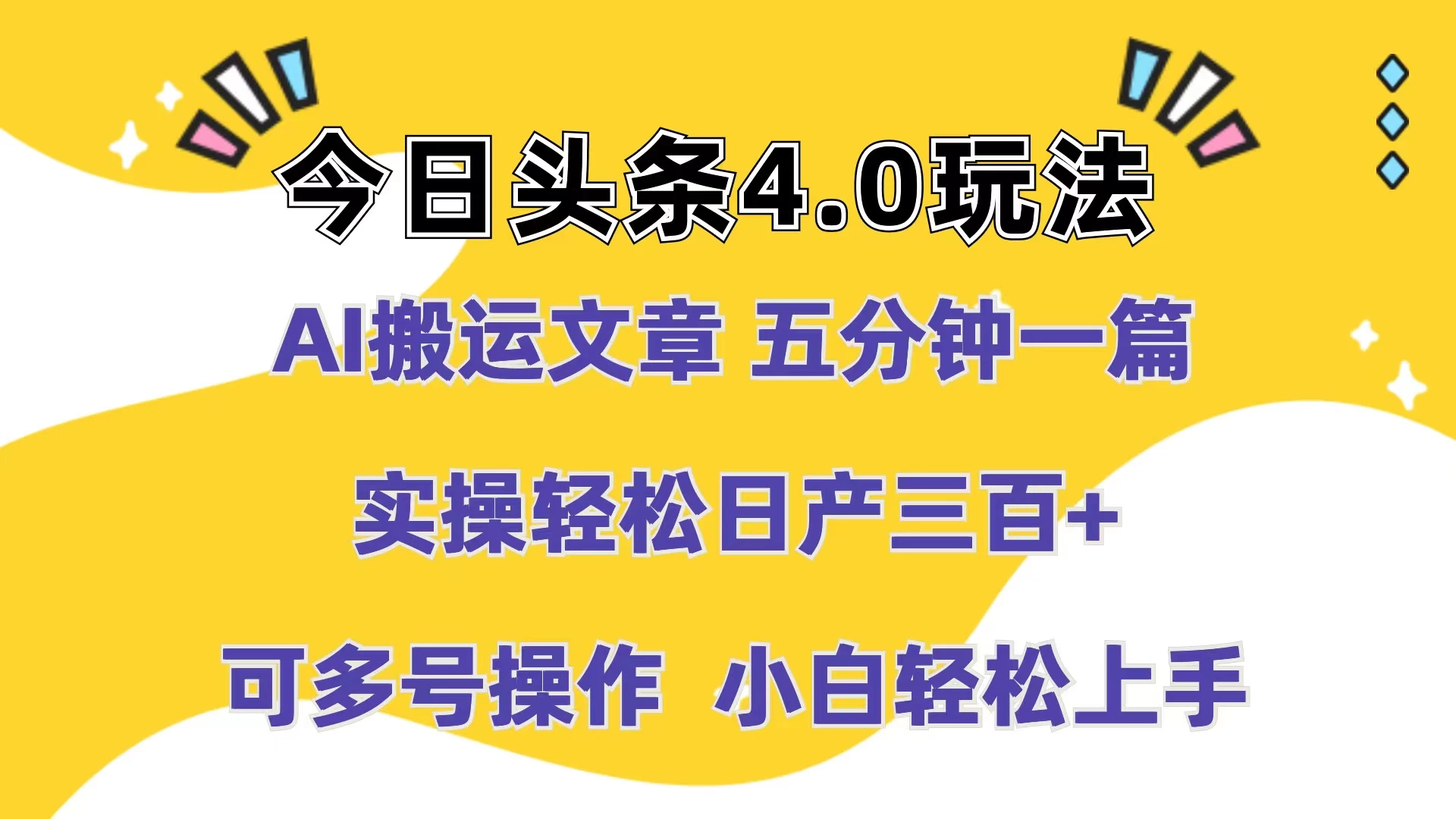 今日头条4.0玩法，AI搬运文章 五分钟一篇，实操轻松日产300+，可多号操作，小白轻松上手 - Hope`Chen资源网