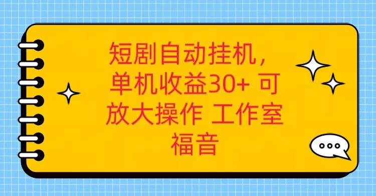 红果短剧自动挂机，单机日收益30+，可矩阵操作，附带（脚本软件）+养机全流程 - Hope`Chen资源网