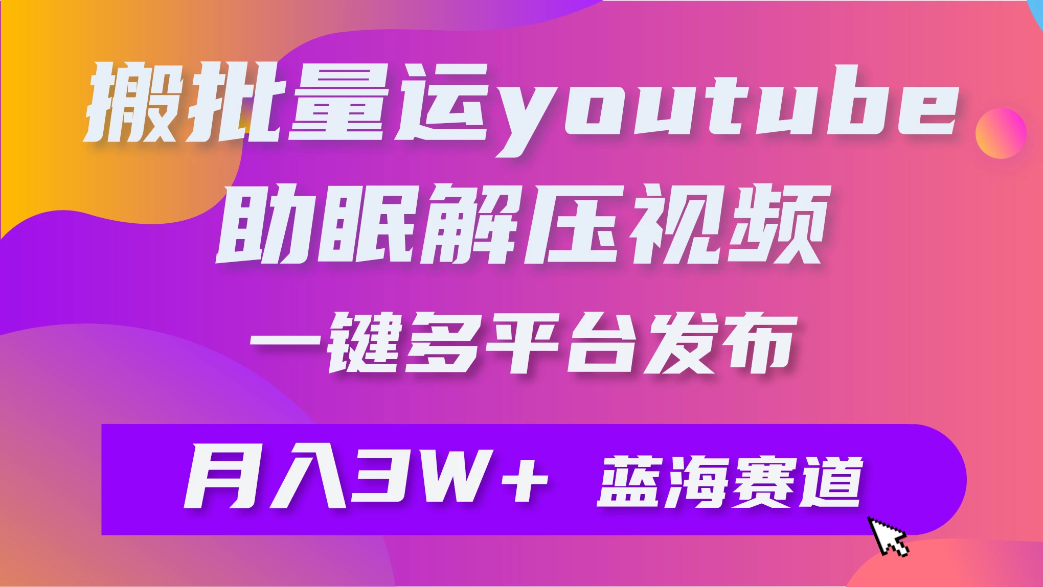 一键搬运YouTube解压助眠视频，简单操作月入1W+ - Hope`Chen资源网