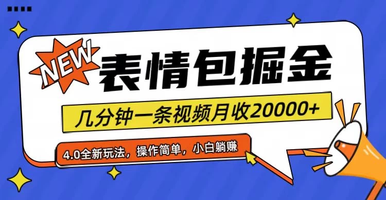 小白懒人项目，表情包掘金4.0，月收20000+ - Hope`Chen资源网