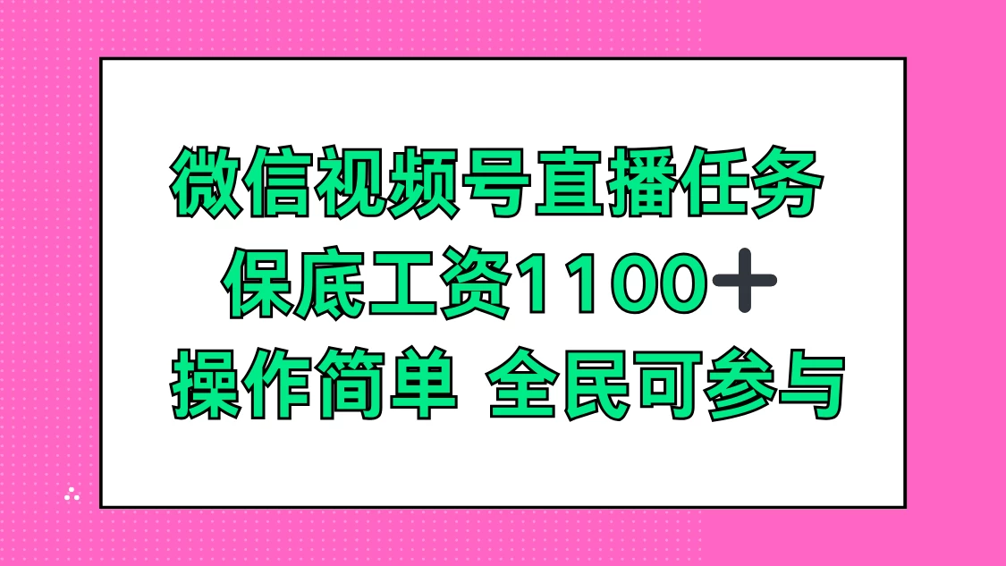 微信视频号直播任务，保底工资1100+，全民可参与 - Hope`Chen资源网